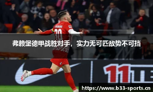 弗赖堡德甲战胜对手，实力无可匹敌势不可挡