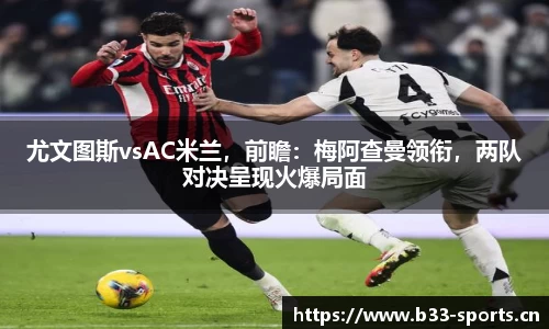 尤文图斯vsAC米兰，前瞻：梅阿查曼领衔，两队对决呈现火爆局面