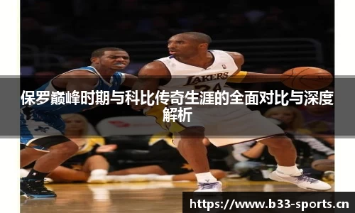 保罗巅峰时期与科比传奇生涯的全面对比与深度解析
