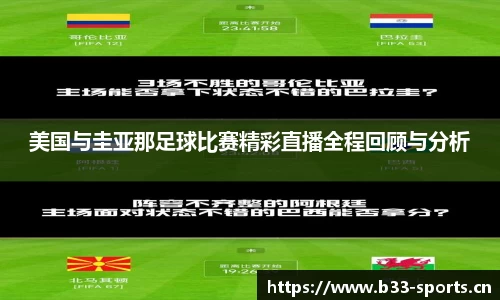 美国与圭亚那足球比赛精彩直播全程回顾与分析