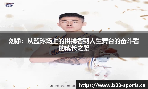 刘铮：从篮球场上的拼搏者到人生舞台的奋斗者的成长之路
